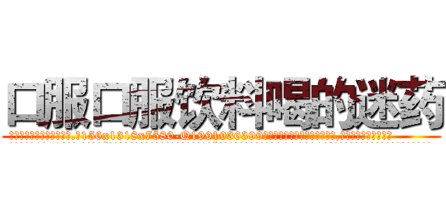 口服口服饮料喝的迷药 (口服口服饮料喝的迷药【电.话156x1318x7580-Q1991936399鑫宏药业】我们做的是长期生意,靠的是老客户长期支持
参考消息网2月20日报道 韩媒称，“剩女多、离婚率高的城市，房价一定会上涨。”这是中国经济学家金岩石2016年12月参加在上海举行的房地产相关论坛时说的话。
)