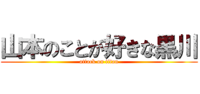 山本のことが好きな黒川 (attack on titan)