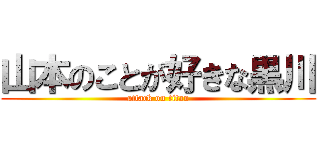 山本のことが好きな黒川 (attack on titan)