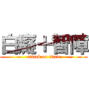 白癡＋智障 (attack on titan)