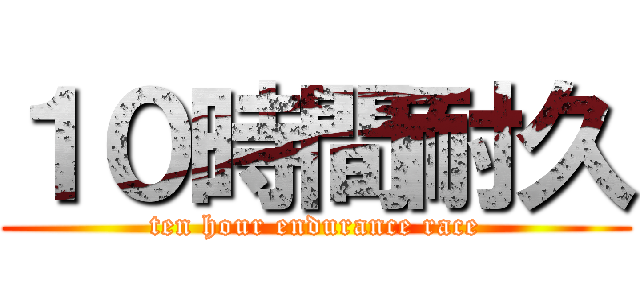 １０時間耐久 (ten hour endurance race)