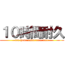 １０時間耐久 (ten hour endurance race)