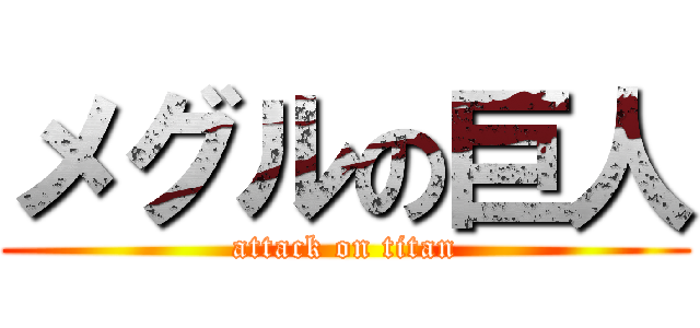 メグルの巨人 (attack on titan)