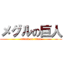 メグルの巨人 (attack on titan)