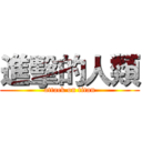 進擊的人類 (attack on titan)