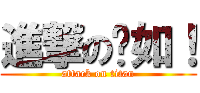 進撃の姵如！ (attack on titan)