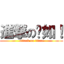 進撃の姵如！ (attack on titan)