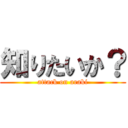 知りたいか？ (attack on araki)
