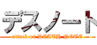 デスノート (attack on DEATH NOTE)