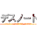 デスノート (attack on DEATH NOTE)