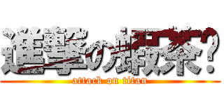 進撃の蝦茶醬 (attack on titan)