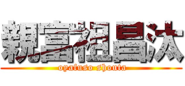 親富祖昌汰 ( oyafuso shouta)