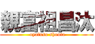 親富祖昌汰 ( oyafuso shouta)