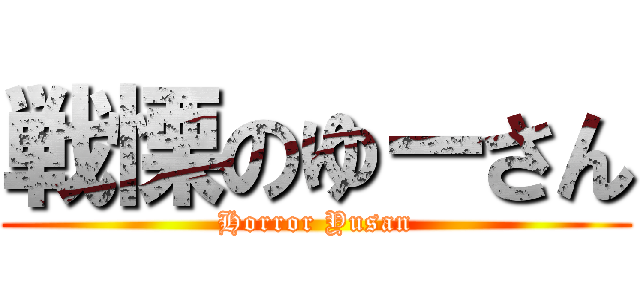 戦慄のゆーさん (Horror Yusan)