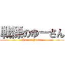 戦慄のゆーさん (Horror Yusan)