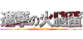 進撃の火腿蛋 (Eruerufu)