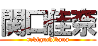 関口佳奈 (sekiguchikana)