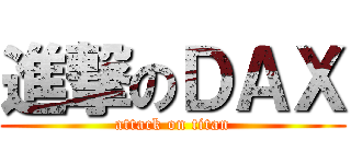 進撃のＤＡＸ (attack on titan)