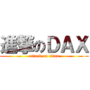 進撃のＤＡＸ (attack on titan)