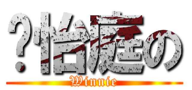 ✧怡庭の (Winnie)