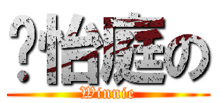 ✧怡庭の (Winnie)