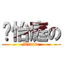 ✧怡庭の (Winnie)