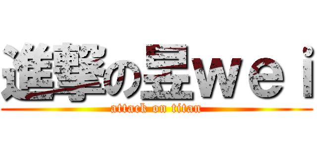 進撃の昱ｗｅｉ (attack on titan)