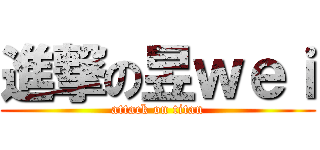 進撃の昱ｗｅｉ (attack on titan)
