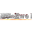 進撃の昱ｗｅｉ (attack on titan)