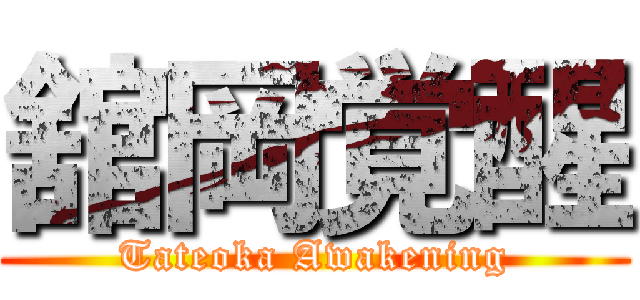 舘岡覚醒 (Tateoka Awakening)