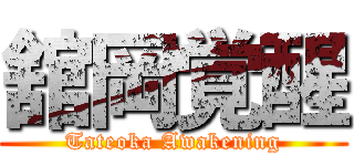 舘岡覚醒 (Tateoka Awakening)