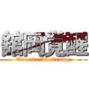 舘岡覚醒 (Tateoka Awakening)