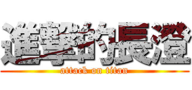 進撃的長澄 (attack on titan)