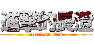 進撃的長澄 (attack on titan)