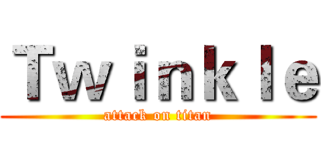 Ｔｗｉｎｋｌｅ (attack on titan)