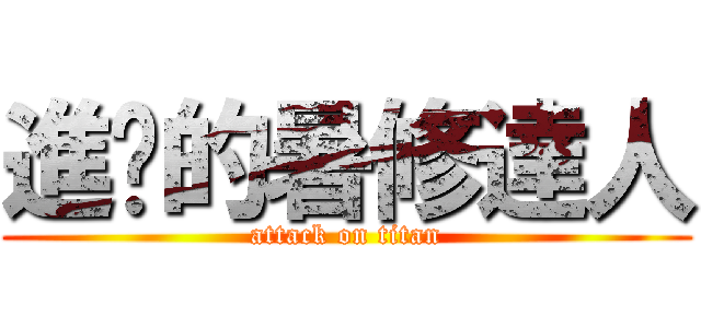 進擊的暑修達人 (attack on titan)