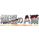 爆漫のＡ爾 (Baku on L)