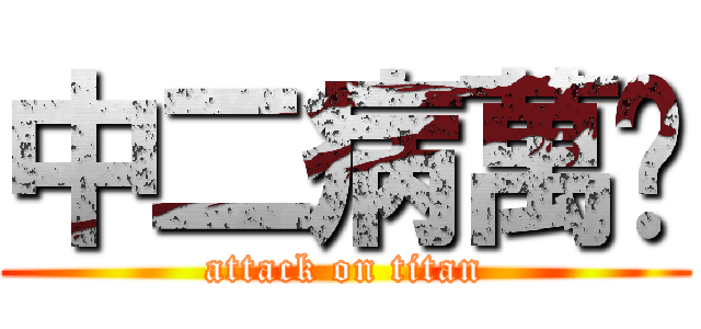 中二病萬歲 (attack on titan)