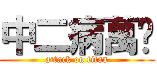 中二病萬歲 (attack on titan)
