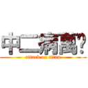 中二病萬歲 (attack on titan)