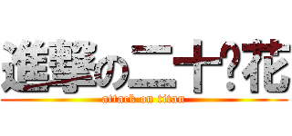 進撃の二十朵花 (attack on titan)