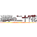 進撃の二十朵花 (attack on titan)