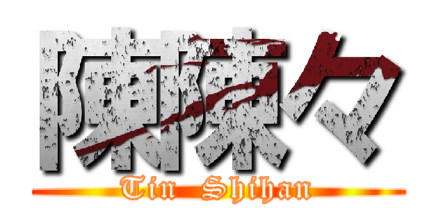 陳陳々 (Tin  Shihan)