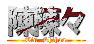 陳陳々 (Tin  Shihan)