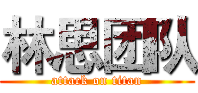 林思团队 (attack on titan)