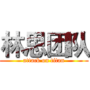 林思团队 (attack on titan)