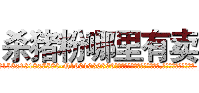 杀猪粉哪里有卖 (杀猪粉哪里有卖【电.话156x1318x7580-Q1991936399鑫宏药业】我们做的是长期生意,靠的是老客户长期支持
参考消息网2月20日报道 韩媒称，“剩女多、离婚率高的城市，房价一定会上涨。”这是中国经济学家金岩石2016年12月参加在上海举行的房地产相关论坛时说的话。
)