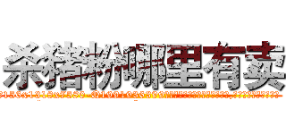 杀猪粉哪里有卖 (杀猪粉哪里有卖【电.话156x1318x7580-Q1991936399鑫宏药业】我们做的是长期生意,靠的是老客户长期支持
参考消息网2月20日报道 韩媒称，“剩女多、离婚率高的城市，房价一定会上涨。”这是中国经济学家金岩石2016年12月参加在上海举行的房地产相关论坛时说的话。
)