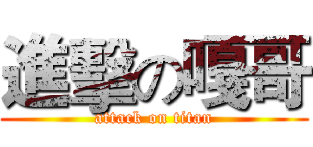 進擊の嘎哥 (attack on titan)