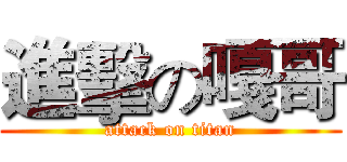 進擊の嘎哥 (attack on titan)